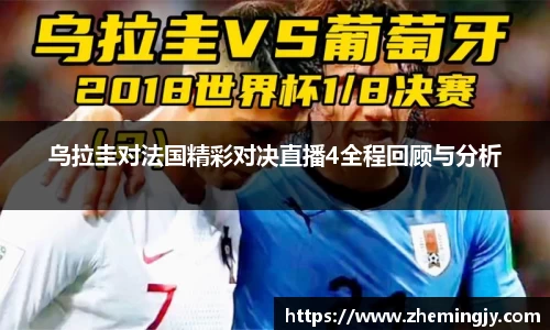 乌拉圭对法国精彩对决直播4全程回顾与分析