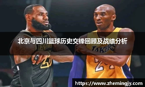 北京与四川篮球历史交锋回顾及战绩分析