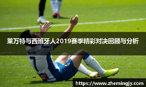 莱万特与西班牙人2019赛季精彩对决回顾与分析